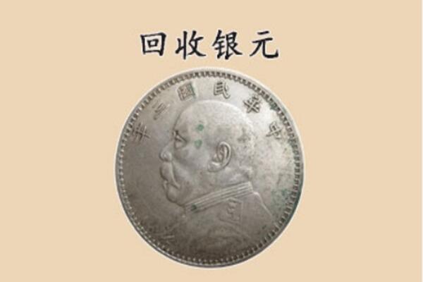 高明区回收银元电话.jpg